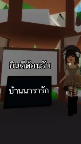 ครอบครัวบ้านนาราลักษ์