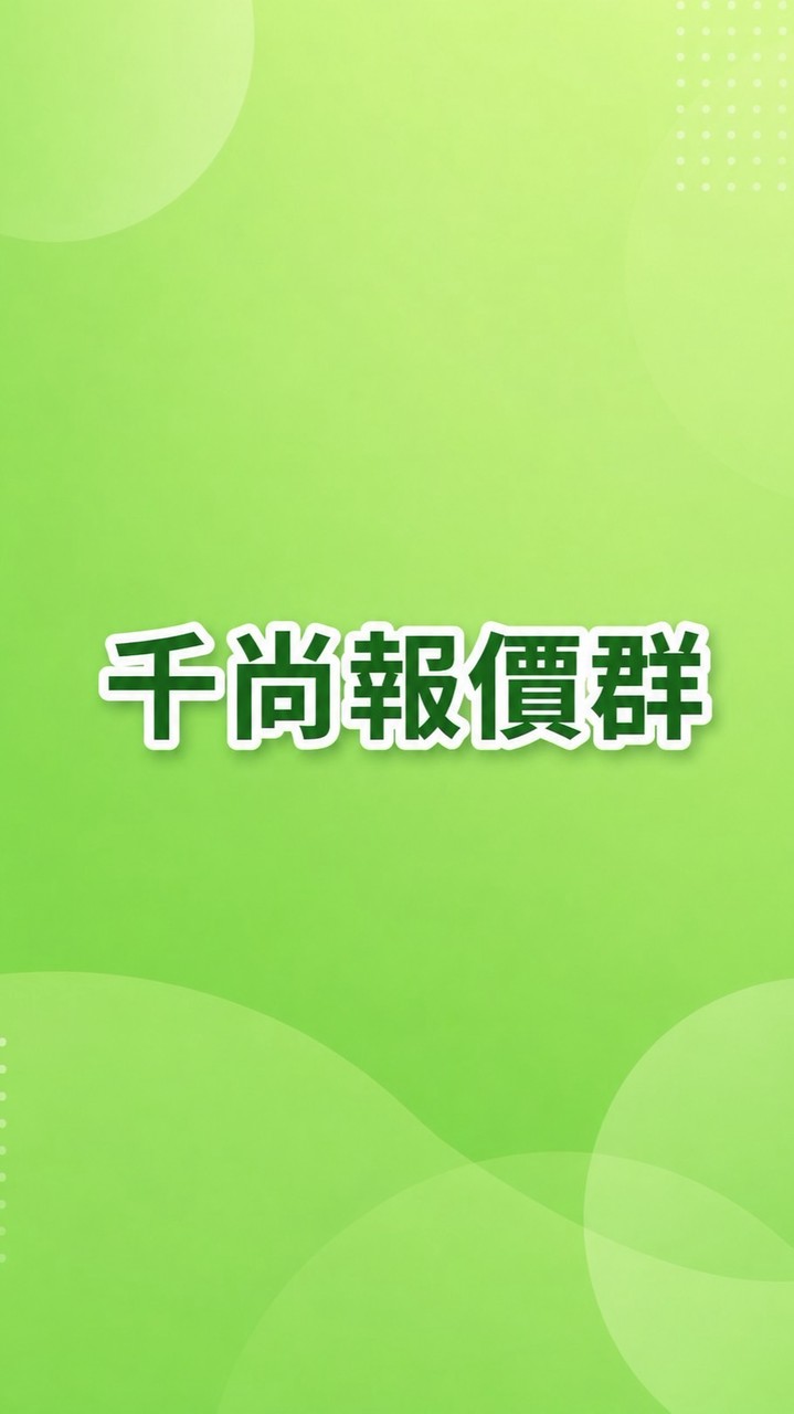 千尚報價群