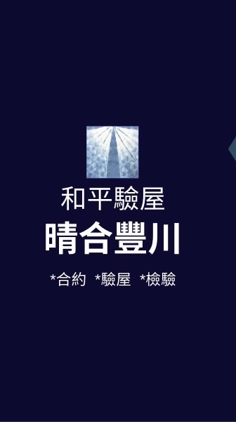 晴合豐川*已購戶和平驗屋