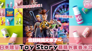 就算代購都要買！日本推出限定版Toy Story香水棒！萌萌包裝下是滿滿的仙女味～