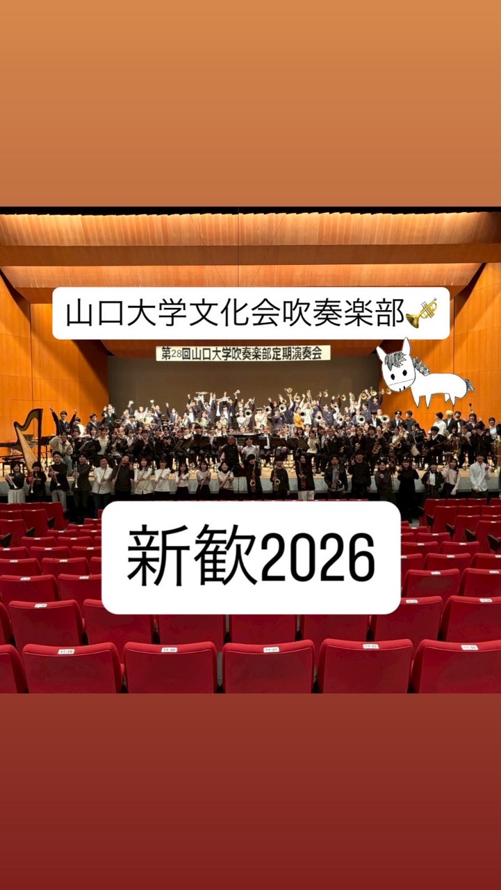 【山口大学】山大吹奏🎺新入生2026
