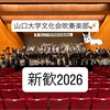 【山口大学】山大吹奏🎺新入生2026