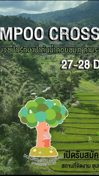 ดอยชมภู ครอสเทรล