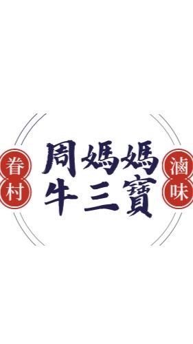 周媽媽眷村牛三寶&滷味拼盤😋
