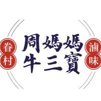 周媽媽眷村牛三寶&滷味拼盤😋