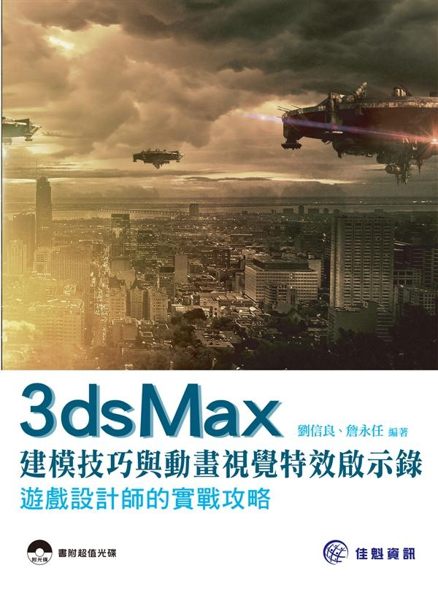為帶領讀者進入3D軟體的世界，本書內容分為6章，涵蓋：3ds Max概述與應用、...