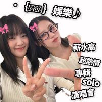 ·｛𝚈𝙺𝙰｝娛樂♪ ~//🔝