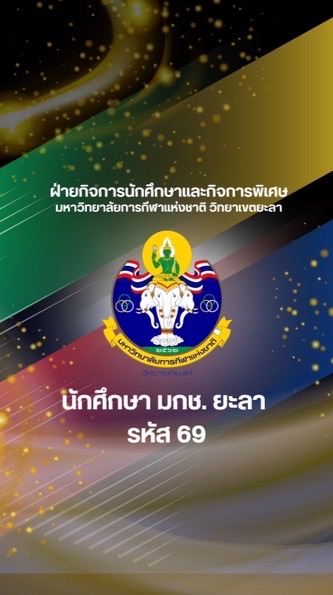 นักศึกษา มกช. ยะลา รหัส 69