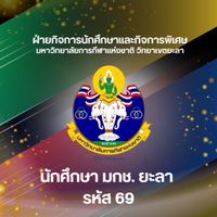 นักศึกษา มกช. ยะลา รหัส 69