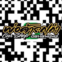พ่อค้ารถเก่า Car Shop ซื้อ-ขาย รถยนต์มือ 2