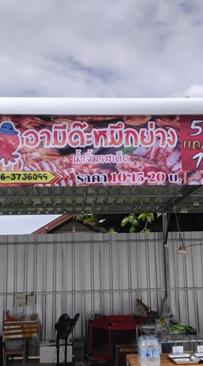 ร้านอามีด๊ะหมึกย่าง