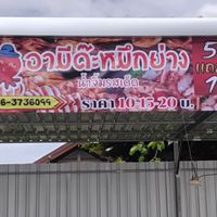 ร้านอามีด๊ะหมึกย่าง