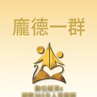龐德一群/數位經濟X國際全人365萊福圈