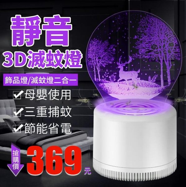 3D滅蚊燈靜音USB家用led飾品夜燈誘蚊吸入式滅蚊器