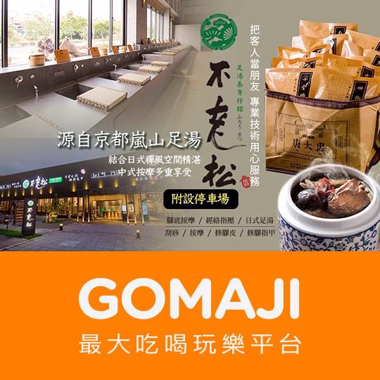 【不老松足湯養身行館(員林中山行館)】暗光鳥早鳥優惠專案-日式腳底按摩課程全程共50分(週一至週五凌晨00:00~早上1