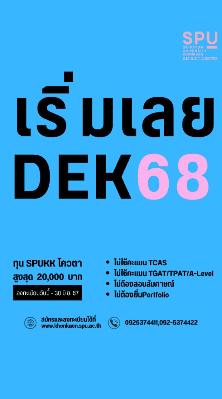 DEK68 ม.ศรีปทุมขอนแก่น (สำหรับน้องๆร้อยเอ็ด)