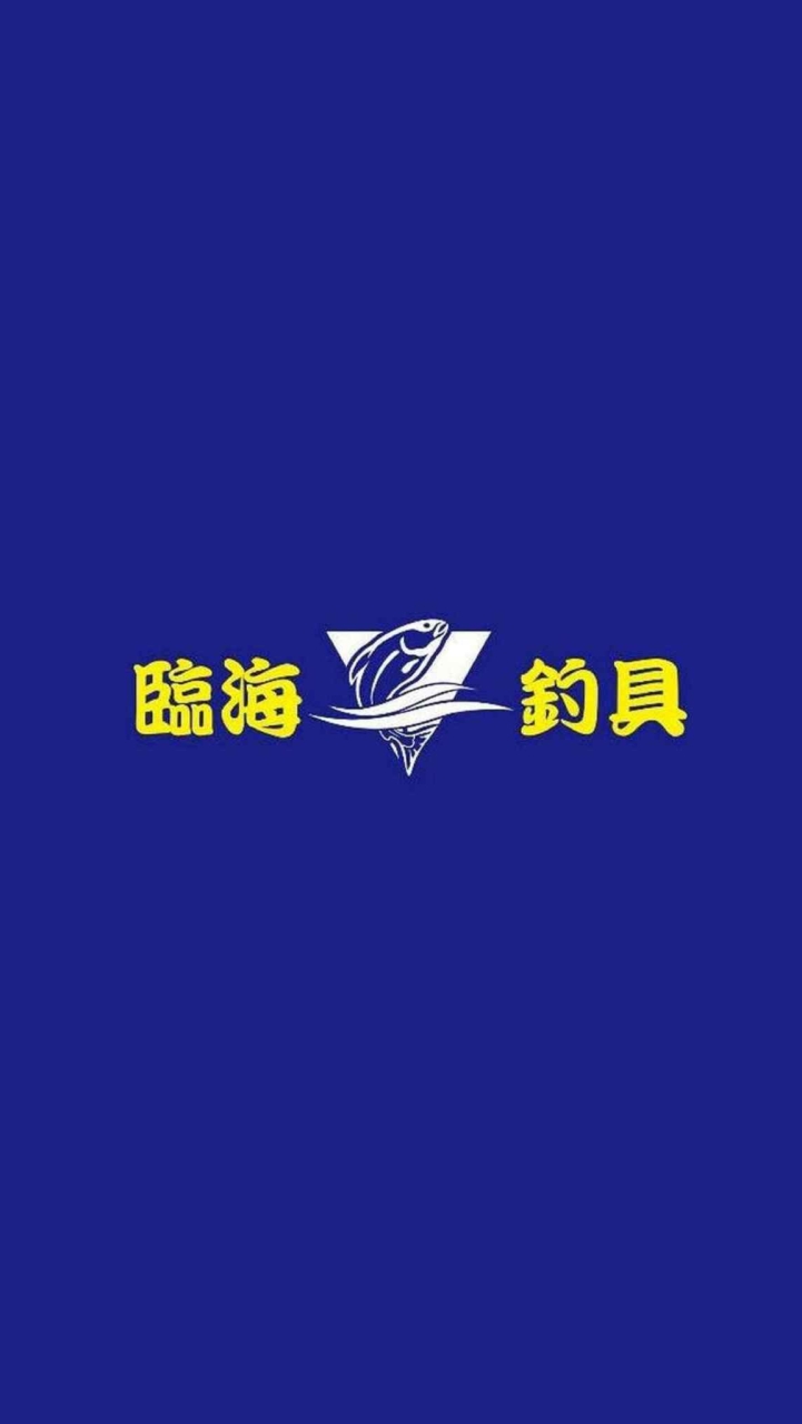 八里臨海釣具