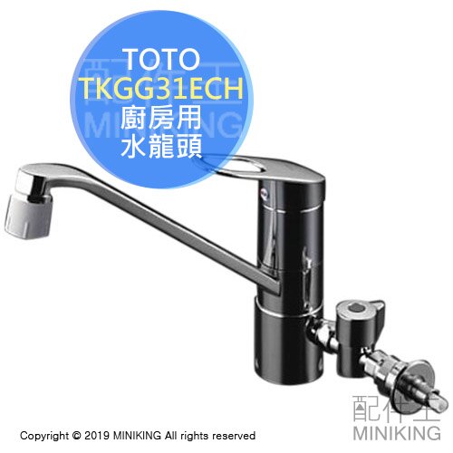 【配件王】日本代購 TOTO衛浴 廚房用 TKGG31ECH 恆溫省水 水龍頭