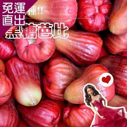 鮮果日誌 蓮霧界的LV 黑糖芭比2.5斤禮盒【免運直出】