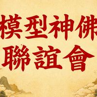 模型神佛聯誼會