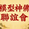模型神佛聯誼會