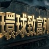 環球致富列車🔥