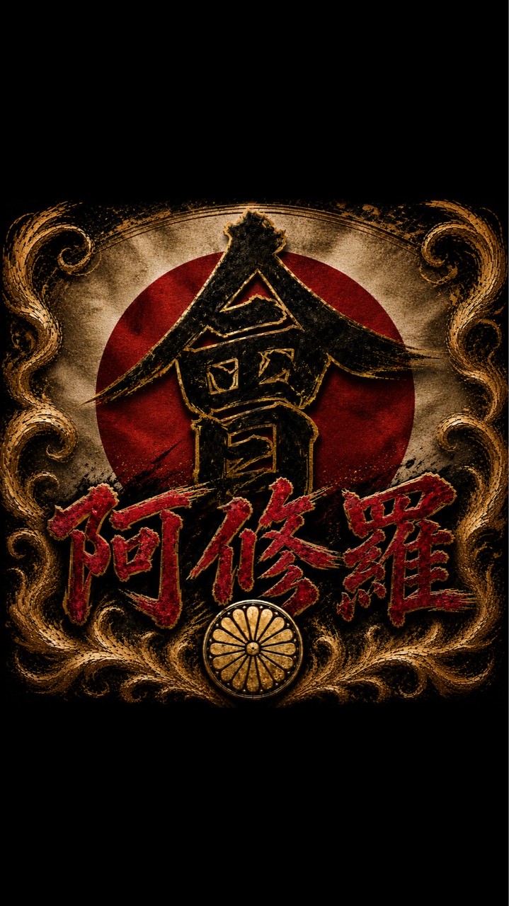 ∮阿修羅會∮