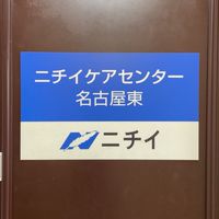 ニチイケアセンター名古屋東