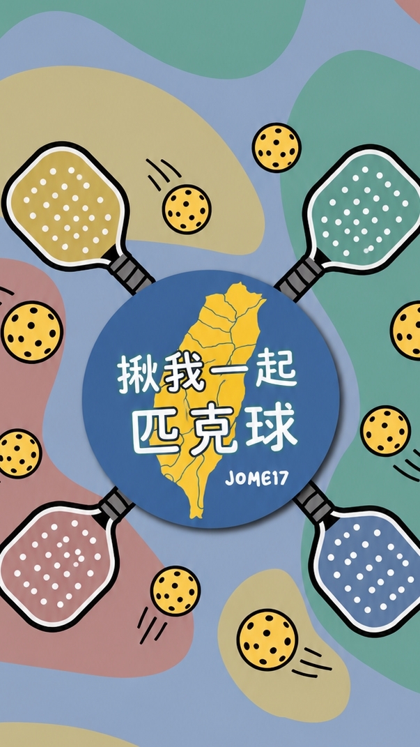 揪我一起匹克球