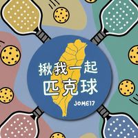 揪我一起匹克球