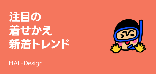 注目の着せかえトレンド