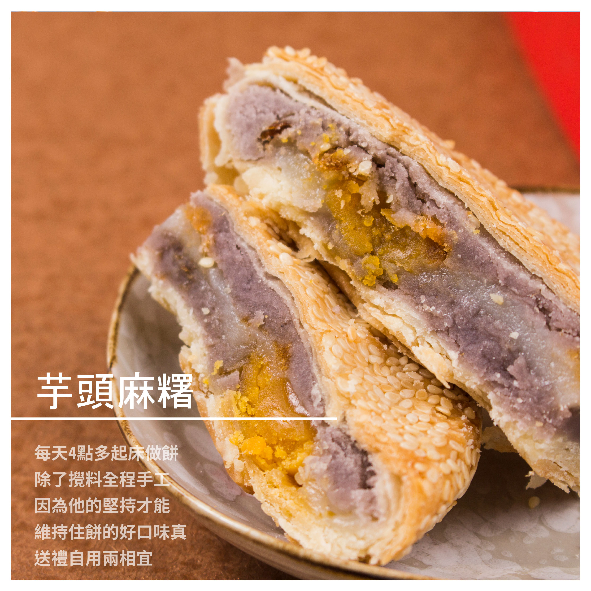 【明和珍餅舖】芋頭麻糬