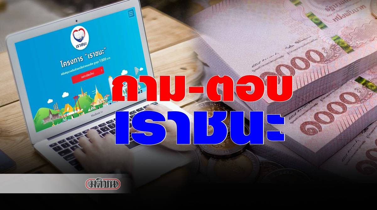 Www.เราชนะ.Comลงทะเบียน / เราชนะ สศค. เร่งถกช่วยคนไร้ ...