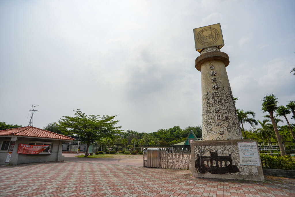 高雄台糖花卉農場