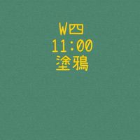 大綠地昌平親子塗鴉班W四1100