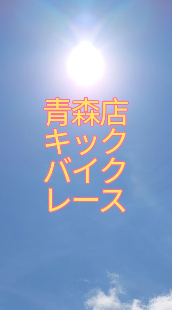 青森店　キックバイクレース