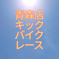 青森店　キックバイクレース