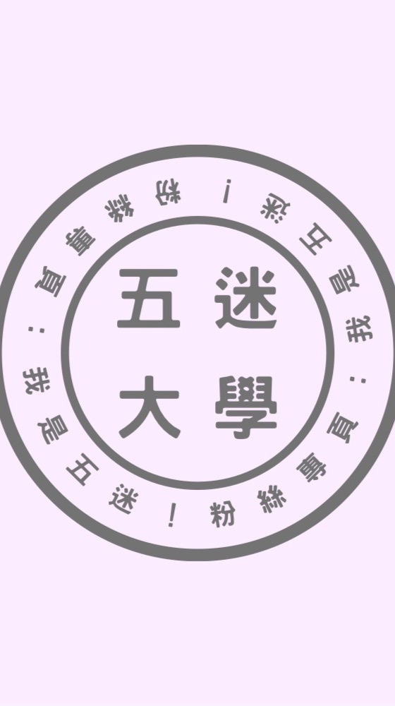 五迷大學群