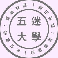 五迷大學群