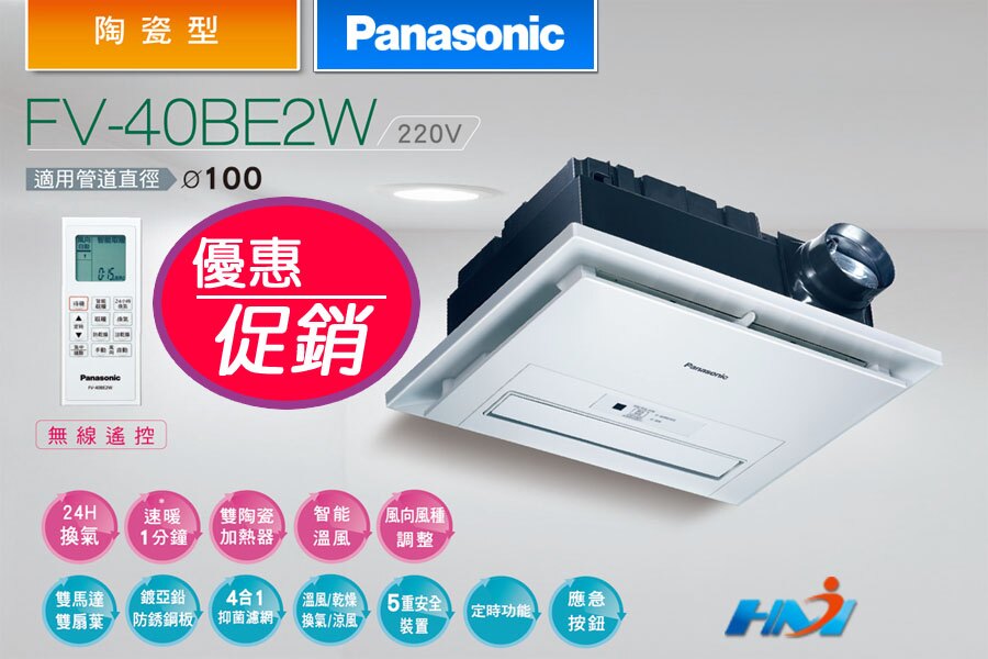 《Panasonic國際牌 》FV-40BE2W (220V) 無線遙控型暖風乾燥機/雙陶瓷加熱暖風機/ 換氣扇/ 浴室排氣扇