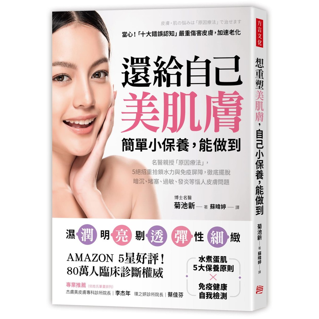 還給自己美肌膚，簡單小保養，能做到：名醫親授「原因療法」，5絕招重拾鎖水力與免疫屏障，徹底擺脫惱人皮膚問題