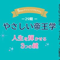 【29期-2】やさしい帝王学