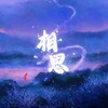 ･✦相思✦･