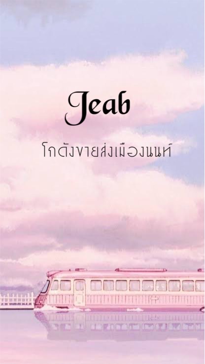 ✨Jeab ✨โกดังขายส่งสินค้านำเข้า✈️🛳