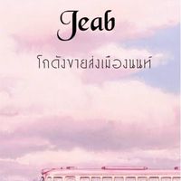 ✨Jeab ✨โกดังขายส่งสินค้านำเข้า✈️🛳