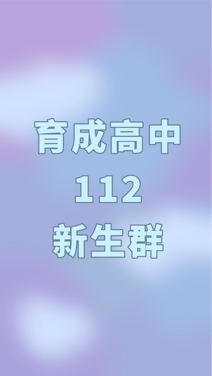 113育成高中高二群！