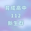 113育成高中高二群！