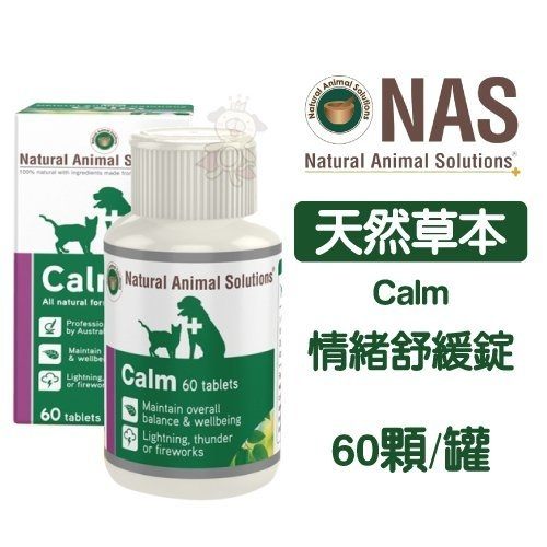 ＊KING ＊NAS《天然草本-Calm - 情緒舒緩錠》可幫助寵物整體平衡和健康 60顆/罐