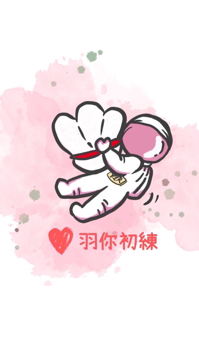 ❤️羽你初練團❤️