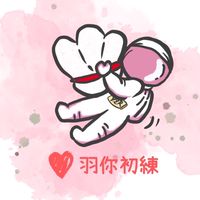 ❤️羽你初練團❤️